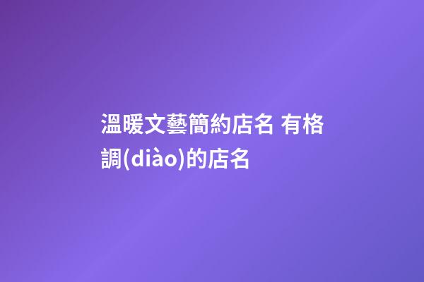 溫暖文藝簡約店名 有格調(diào)的店名